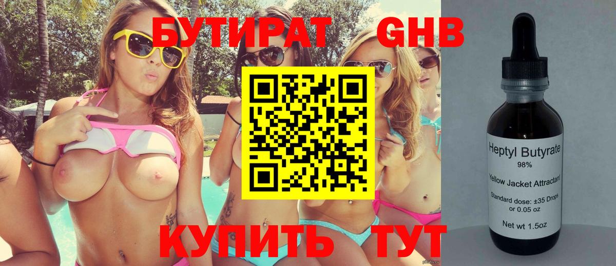 БУТИРАТ жидкий экстази Славгород