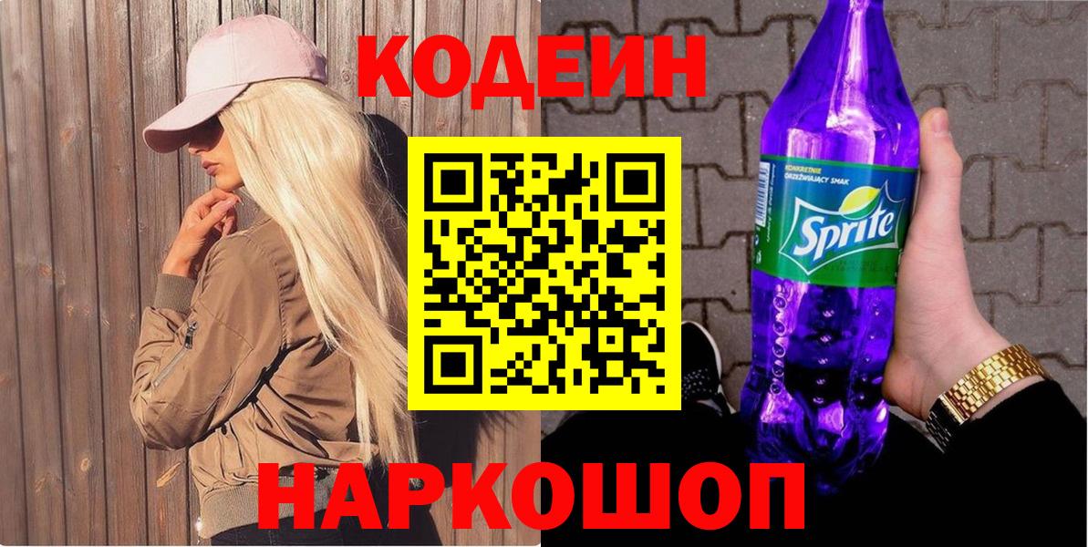 Кодеин Purple Drank Славгород