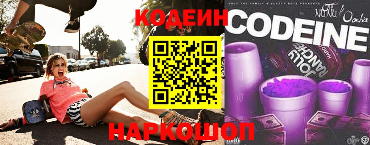 Славгород  Кодеин Purple Drank  Вход с VPN 
