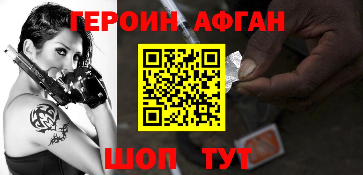 Героин афганец Славгород